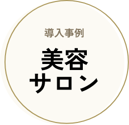 導入事例　美容サロン