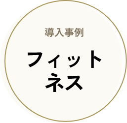 導入事例　フィットネス