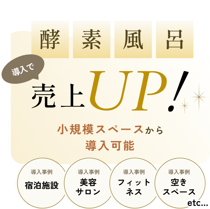 酵素風呂導入で売上UP!